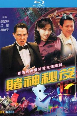 赌神秘笈之赌魔国语海报